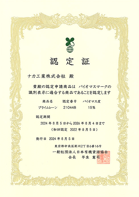 バイオマスマーク認定証
