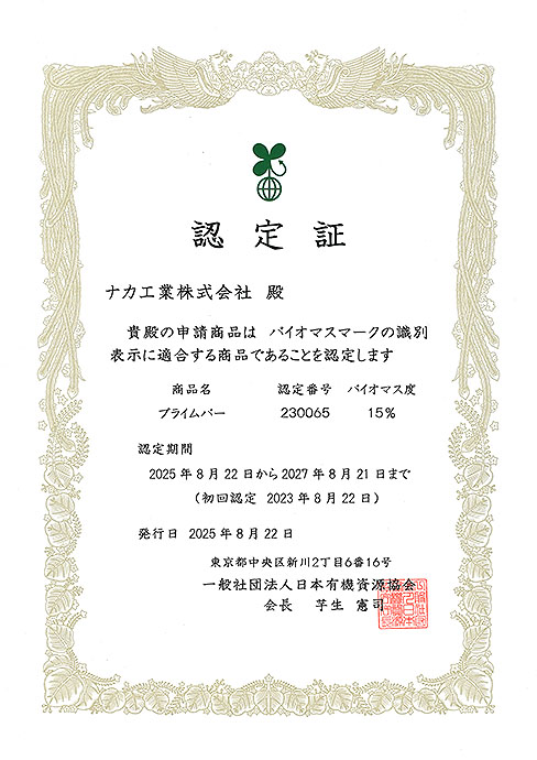 バイオマスマーク認定証