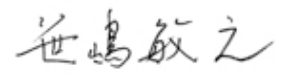 笹嶋敏之