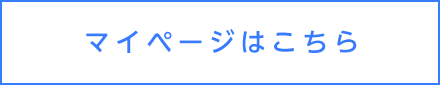 マイページ2026