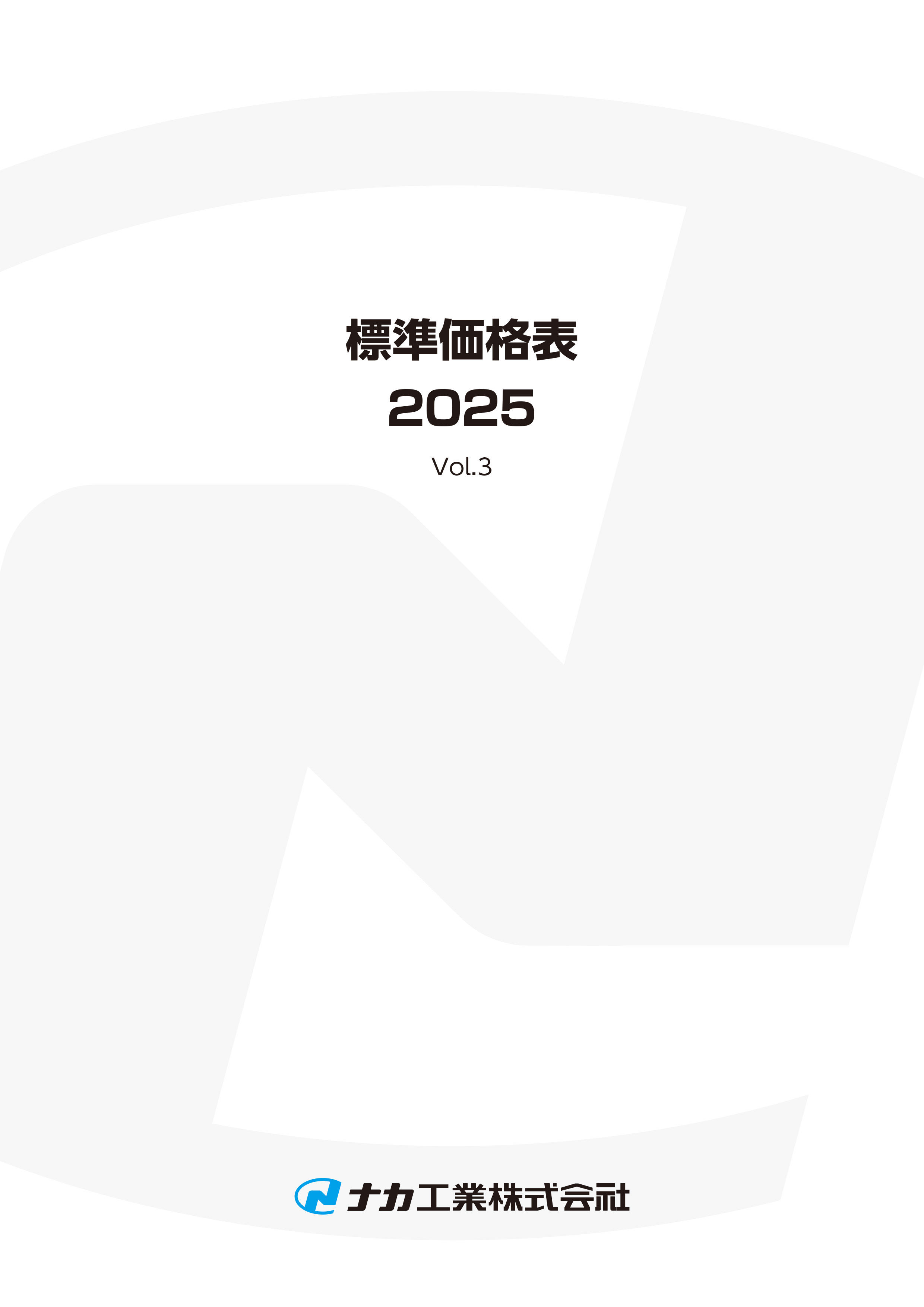 標準価格表