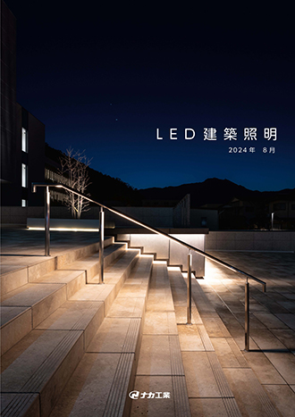 LED建築照明カタログ