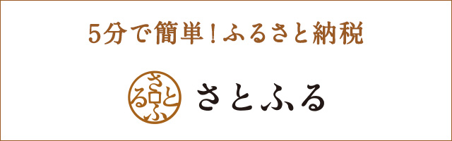 ふるさと納税サイトさとふるはこちら