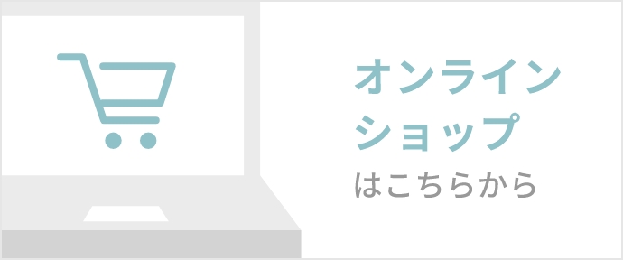 オンラインショップはこちらから