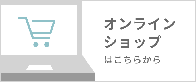 オンラインショップはこちらから