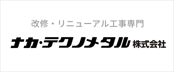 改修・リニューアル工事専門 ナカ・テクノメタル株式会社