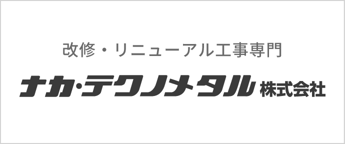 改修・リニューアル工事専門 ナカ・テクノメタル株式会社