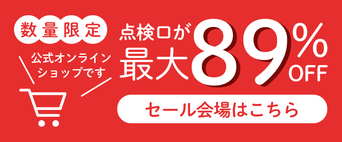 アウトレットセール
