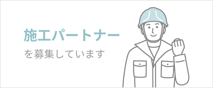 施工パートナー募集