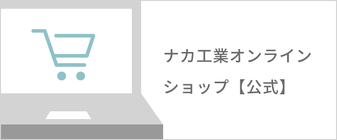 ナカ工業オンラインショップ【公式】