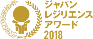 ジャパンレジリエンスアワード2018ロゴ