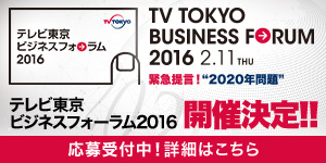 テレビ東京ビジネスフォーラム2016の応募受付入り口
