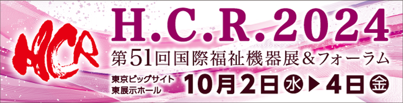 国際福祉機器展バナー