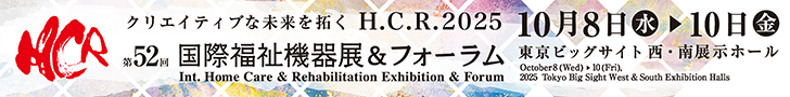 国際福祉機器展バナー