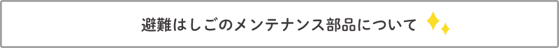 避難はしごのメンテナンス部品について